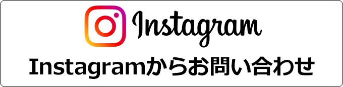 インスタからお問い合わせ