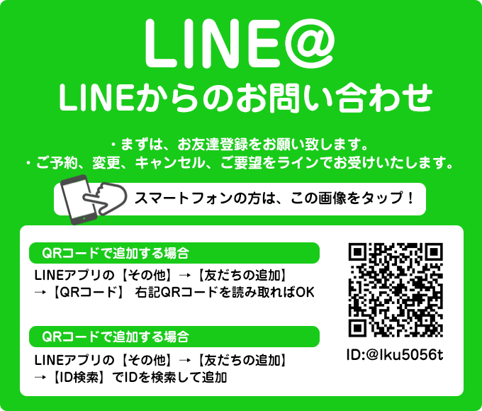 LINEからのお問い合わせ