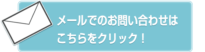 メールでのお問い合わせ